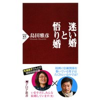 迷い婚と悟り婚