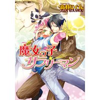 魔女っ子サラリーマン