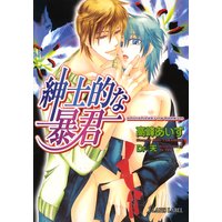 紳士的な暴君