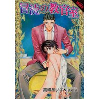 冒涜の教官室