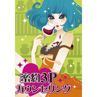 蜜約3Pカウンセリング〜イケメン院長と助手の前後W責め〜