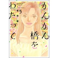 かんかん橋をわたって (5)