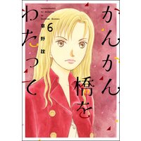 かんかん橋をわたって (6)