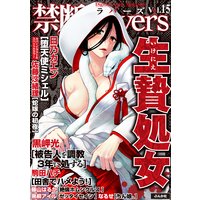 禁断Lovers Vol．15 生贄処女