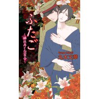 ふたご〜緋牡丹と白百合〜