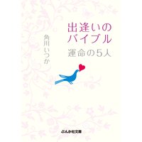 出逢いのバイブル 運命の5人