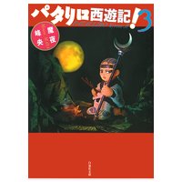 パタリロ西遊記 魔夜峰央 電子コミックをお得にレンタル Renta