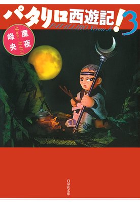 �ѥ������ͷ���� 3