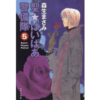 聖 はいぱあ警備隊 森生まさみ 電子コミックをお得にレンタル Renta