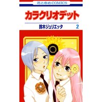 カラクリオデット 2 鈴木ジュリエッタ 電子コミックをお得にレンタル Renta