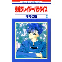 東京クレイジーパラダイス 2