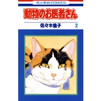 動物のお医者さん 佐々木倫子 電子コミックをお得にレンタル Renta