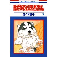 動物のお医者さん 佐々木倫子 電子コミックをお得にレンタル Renta