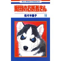 動物のお医者さん 佐々木倫子 電子コミックをお得にレンタル Renta