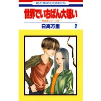 世界でいちばん大嫌い 秋吉家シリーズ5 2 日高万里 電子コミックをお得にレンタル Renta