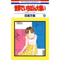 世界でいちばん大嫌い 秋吉家シリーズ5 日高万里 電子コミックをお得にレンタル Renta