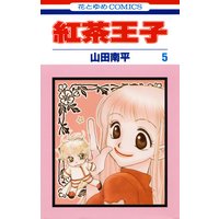 紅茶王子 山田南平 電子コミックをお得にレンタル Renta