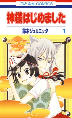 神様はじめました 鈴木ジュリエッタ 電子コミックをお得にレンタル Renta