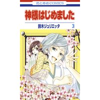 神様はじめました 3