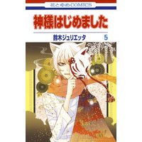 神様はじめました 5