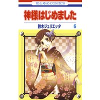 神様はじめました 6