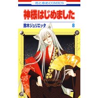 神様はじめました 8 鈴木ジュリエッタ 電子コミックをお得にレンタル Renta