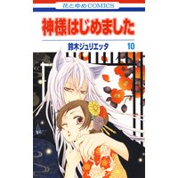 神様はじめました 10