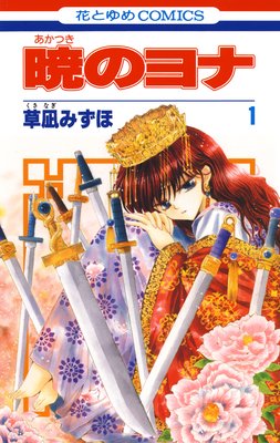 暁のヨナ |草凪みずほ | まずは無料試し読み！Renta!(レンタ)