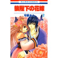 今だけお得な100円レンタル 狼陛下の花嫁 2 可歌まと 電子コミックをお得にレンタル Renta