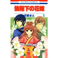 狼陛下の花嫁 2 可歌まと 電子コミックをお得にレンタル Renta