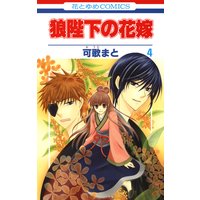 狼陛下の花嫁 可歌まと 電子コミックをお得にレンタル Renta