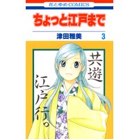 ちょっと江戸まで 津田雅美 電子コミックをお得にレンタル Renta