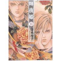 輝夜姫 清水玲子 電子コミックをお得にレンタル Renta