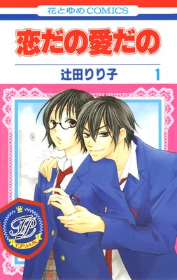 恋だの愛だの | 辻田りり子 | レンタルで読めます！Renta!