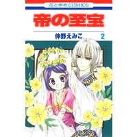 帝の至宝 2