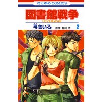 図書館戦争 Love War 弓きいろ 他 電子コミックをお得にレンタル Renta