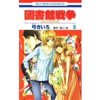 図書館戦争 Love War 弓きいろ 他 電子コミックをお得にレンタル Renta