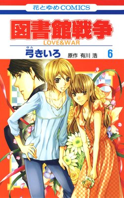 図書館戦争 LOVE＆WAR |弓きいろ...他 | まずは無料試し読み！Renta!(レンタ)