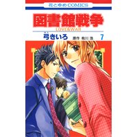 図書館戦争 Love War 弓きいろ 他 電子コミックをお得にレンタル Renta