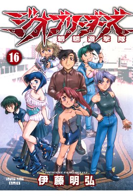 ジオブリーダーズ 16