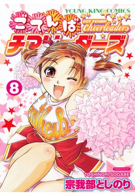 ごてんばチアリーダーズ 8