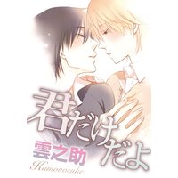 君だけだよ