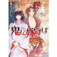 鬼に嫁げば