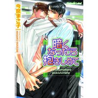 暗くなったら抱きしめて