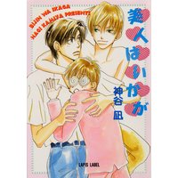 美人はいかが