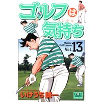 お得な100円レンタル ゴルフは気持ち3 いけうち誠一 電子コミックをお得にレンタル Renta