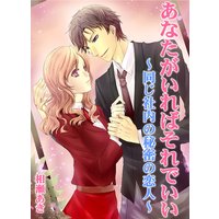 あなたがいればそれでいい〜同じ社内の秘密の恋人〜