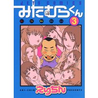 みたむらくん 3 えりちん 電子コミックをお得にレンタル Renta