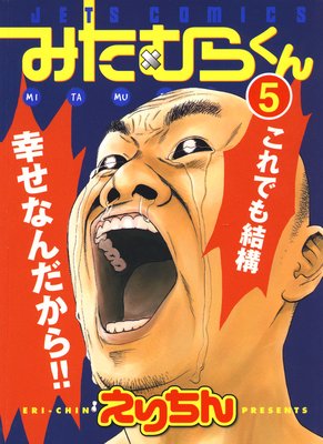 みたむらくん 5