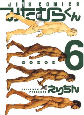 みたむらくん 6